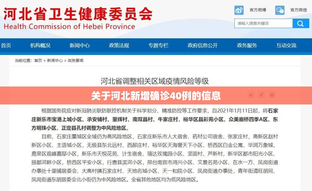 关于河北新增确诊40例的信息