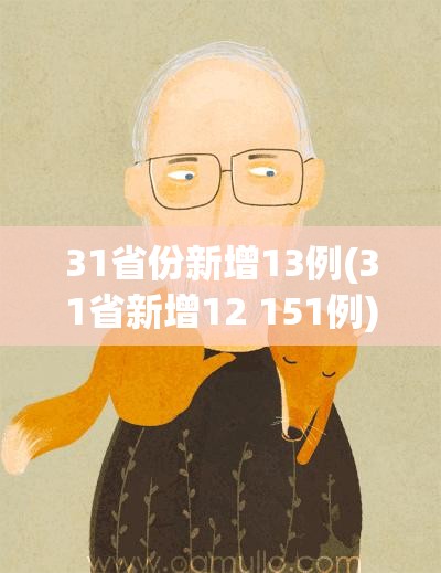 31省份新增13例(31省新增12 151例)