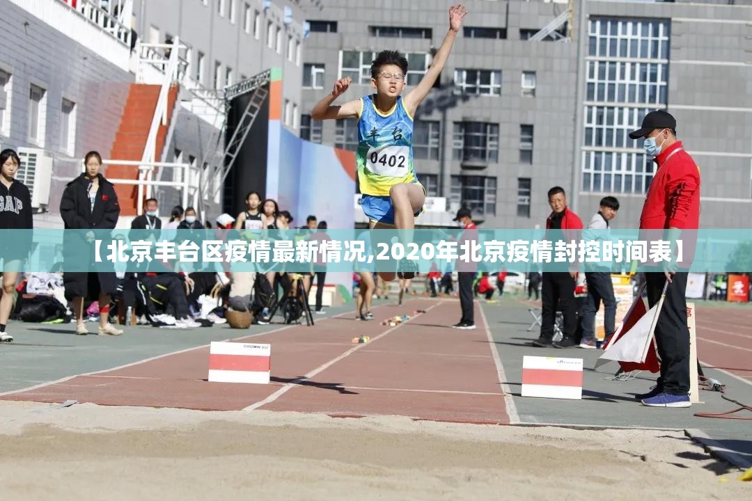 【北京丰台区疫情最新情况,2020年北京疫情封控时间表】