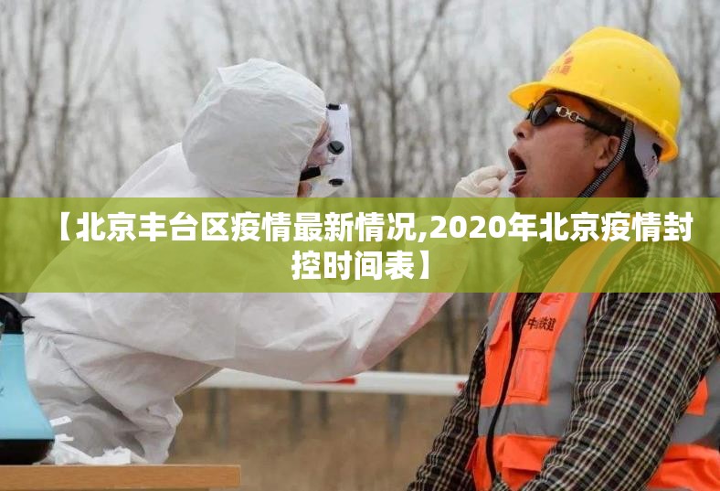 【北京丰台区疫情最新情况,2020年北京疫情封控时间表】 【北京丰台区疫情最新情况,2020年北京疫情封控时间表】