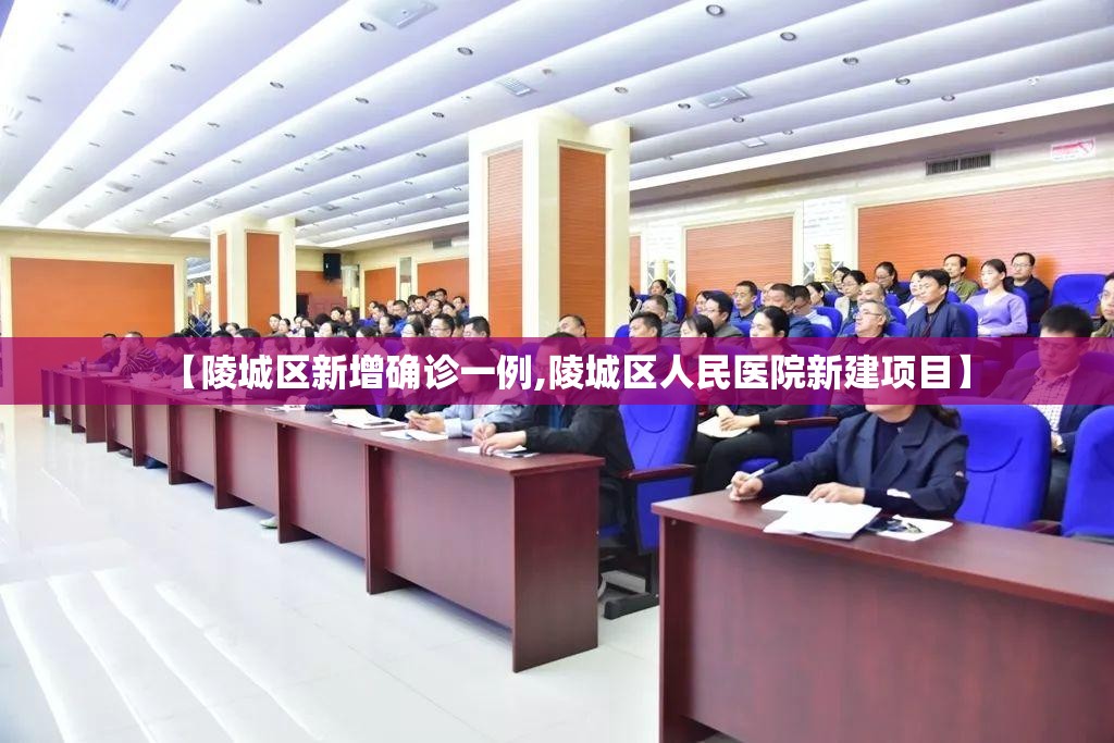 【陵城区新增确诊一例,陵城区人民医院新建项目】