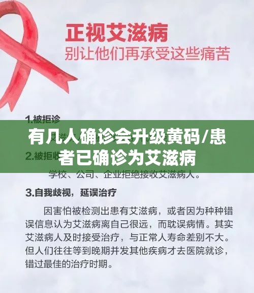 有几人确诊会升级黄码/患者已确诊为艾滋病 有几人确诊会升级黄码/患者已确诊为艾滋病