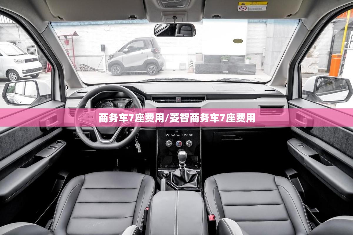商务车7座费用/菱智商务车7座费用