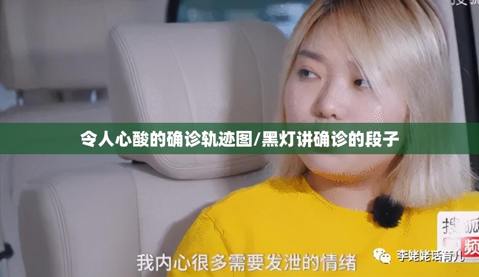 令人心酸的确诊轨迹图/黑灯讲确诊的段子 令人心酸的确诊轨迹图/黑灯讲确诊的段子