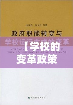 【学校的变革政策,学校的变革政策是什么】 【学校的变革政策,学校的变革政策是什么】
