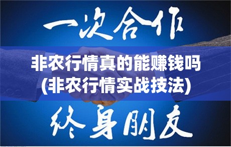 非农行情真的能赚钱吗(非农行情实战技法) 非农行情真的能赚钱吗(非农行情实战技法)