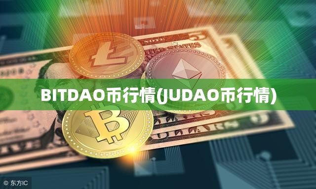 BITDAO币行情(JUDAO币行情) BITDAO币行情(JUDAO币行情)
