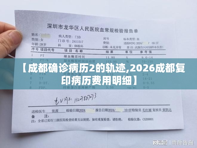 【成都确诊病历2的轨迹,2026成都复印病历费用明细】 【成都确诊病历2的轨迹,2026成都复印病历费用明细】
