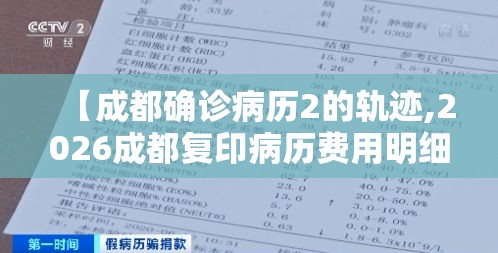 【成都确诊病历2的轨迹,2026成都复印病历费用明细】 【成都确诊病历2的轨迹,2026成都复印病历费用明细】