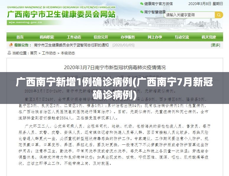 广西南宁新增1例确诊病例(广西南宁7月新冠确诊病例)