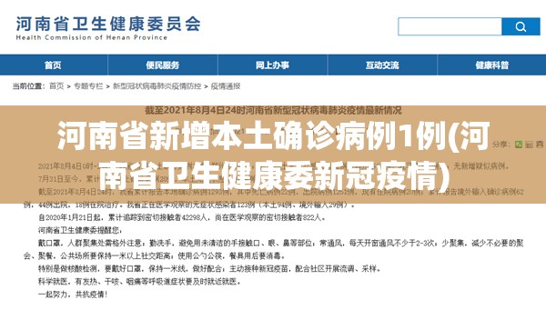 河南省新增本土确诊病例1例(河南省卫生健康委新冠疫情) 河南省新增本土确诊病例1例(河南省卫生健康委新冠疫情)