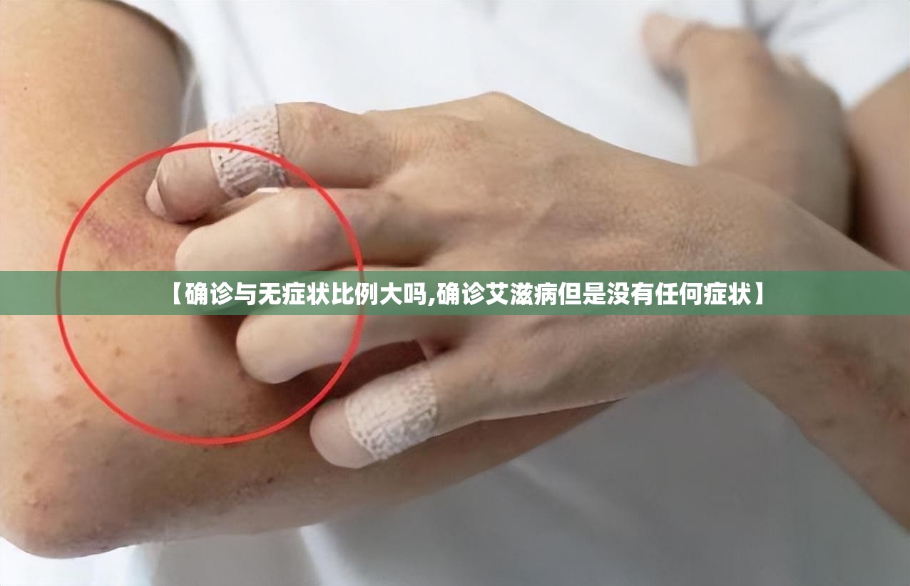【确诊与无症状比例大吗,确诊艾滋病但是没有任何症状】 【确诊与无症状比例大吗,确诊艾滋病但是没有任何症状】