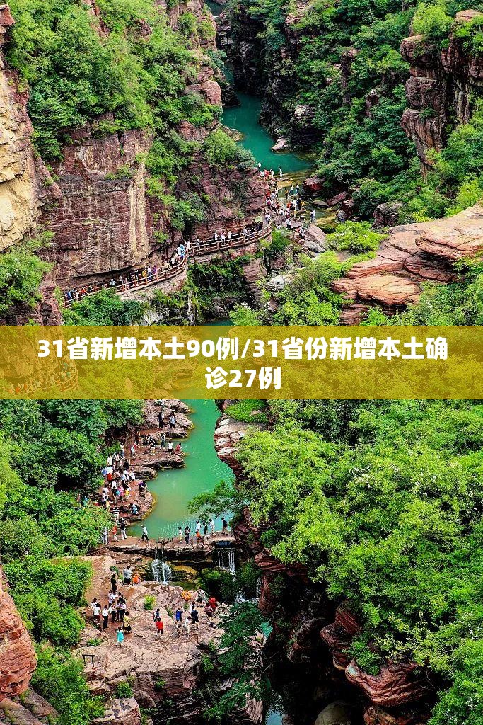 31省新增本土90例/31省份新增本土确诊27例 31省新增本土90例/31省份新增本土确诊27例
