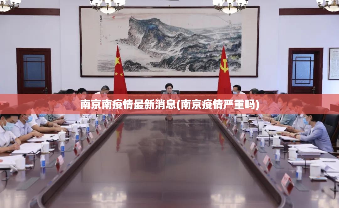 南京南疫情最新消息(南京疫情严重吗)