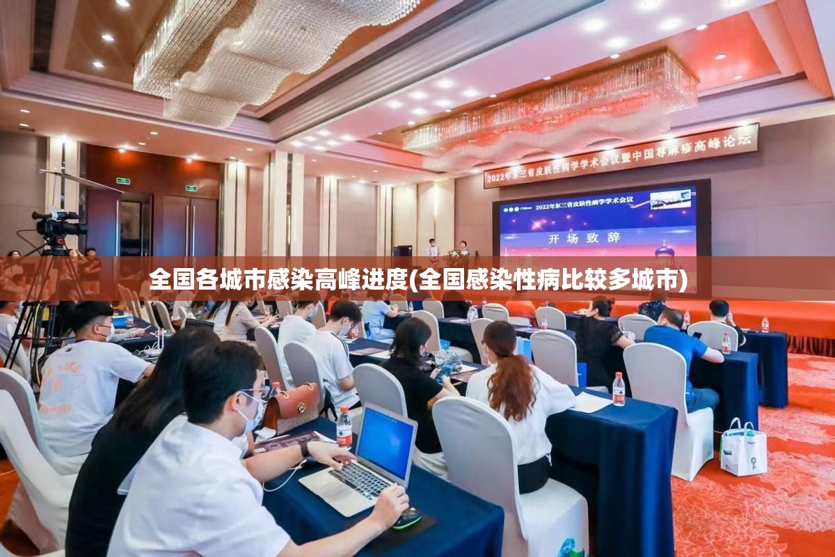 全国各城市感染高峰进度(全国感染性病比较多城市) 全国各城市感染高峰进度(全国感染性病比较多城市)
