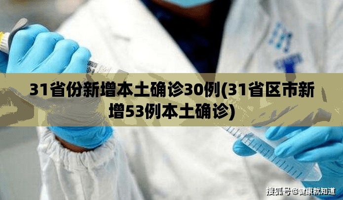 31省份新增本土确诊30例(31省区市新增53例本土确诊)