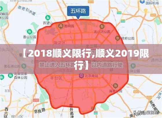 【2018顺义限行,顺义2019限行】