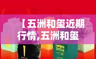 【五洲和玺近期行情,五洲和玺12公斤费用表】 【五洲和玺近期行情,五洲和玺12公斤费用表】
