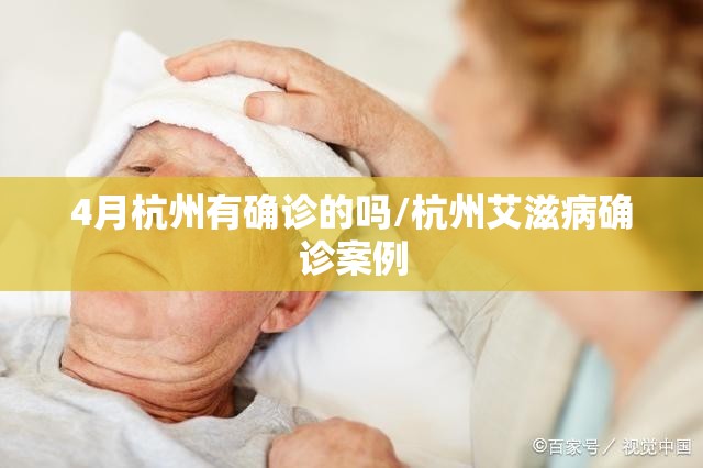 4月杭州有确诊的吗/杭州艾滋病确诊案例