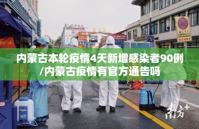 内蒙古本轮疫情4天新增感染者90例/内蒙古疫情有官方通告吗 内蒙古本轮疫情4天新增感染者90例/内蒙古疫情有官方通告吗