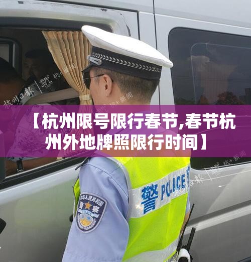 【杭州限号限行春节,春节杭州外地牌照限行时间】 【杭州限号限行春节,春节杭州外地牌照限行时间】