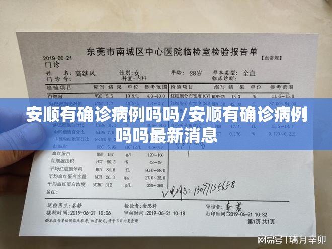 安顺有确诊病例吗吗/安顺有确诊病例吗吗最新消息 安顺有确诊病例吗吗/安顺有确诊病例吗吗最新消息