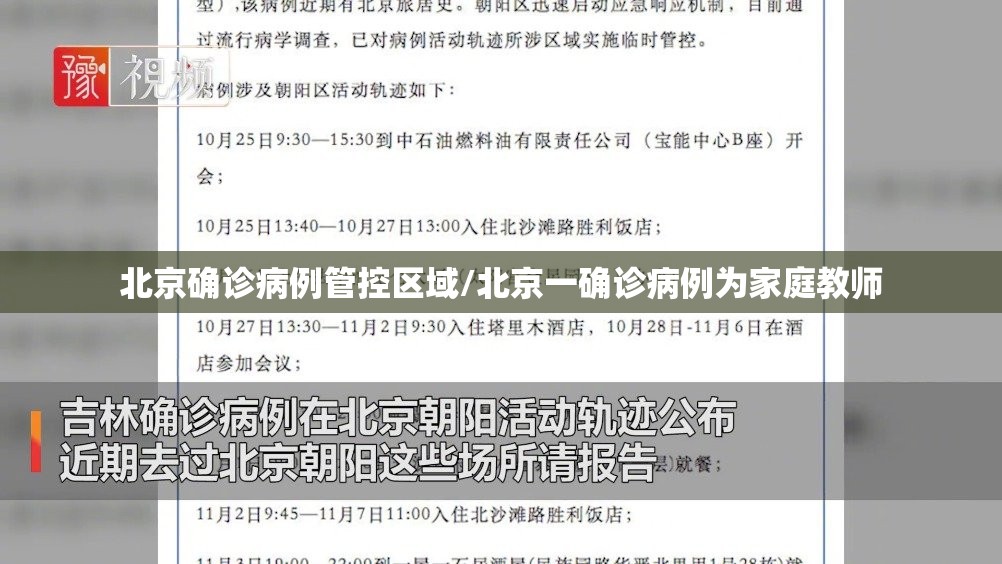 北京确诊病例管控区域/北京一确诊病例为家庭教师 北京确诊病例管控区域/北京一确诊病例为家庭教师