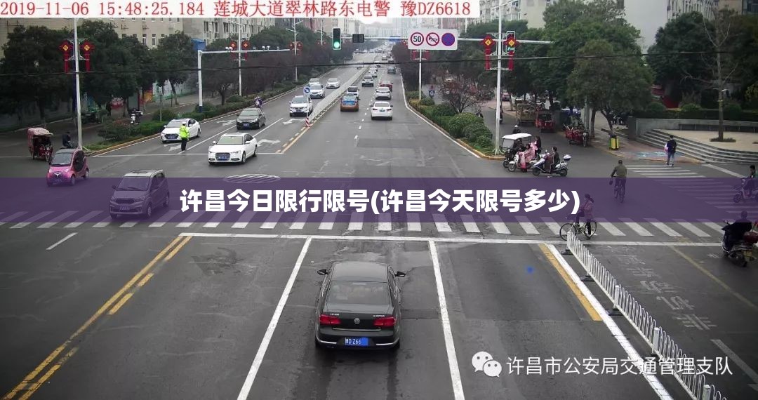 许昌今日限行限号(许昌今天限号多少) 许昌今日限行限号(许昌今天限号多少)