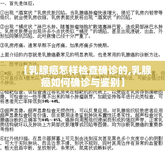 【乳腺癌怎样检查确诊的,乳腺癌如何确诊与鉴别】 【乳腺癌怎样检查确诊的,乳腺癌如何确诊与鉴别】
