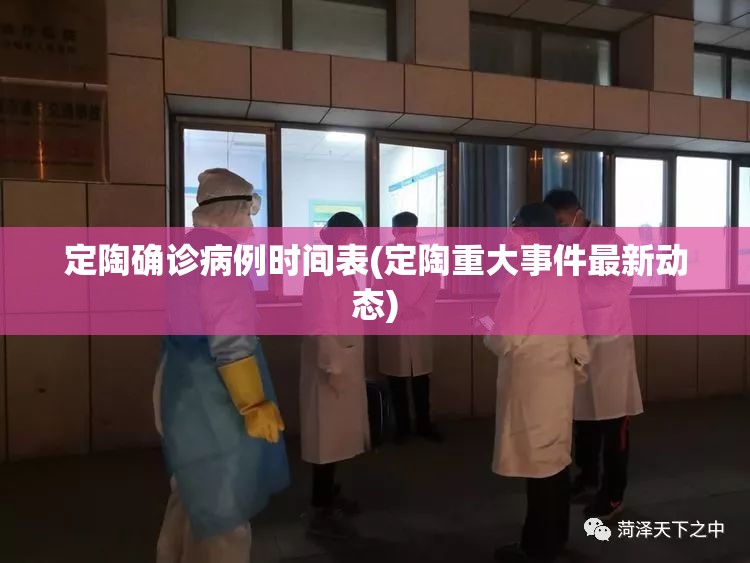 定陶确诊病例时间表(定陶重大事件最新动态)