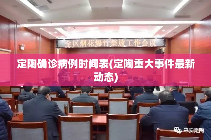 定陶确诊病例时间表(定陶重大事件最新动态) 定陶确诊病例时间表(定陶重大事件最新动态)