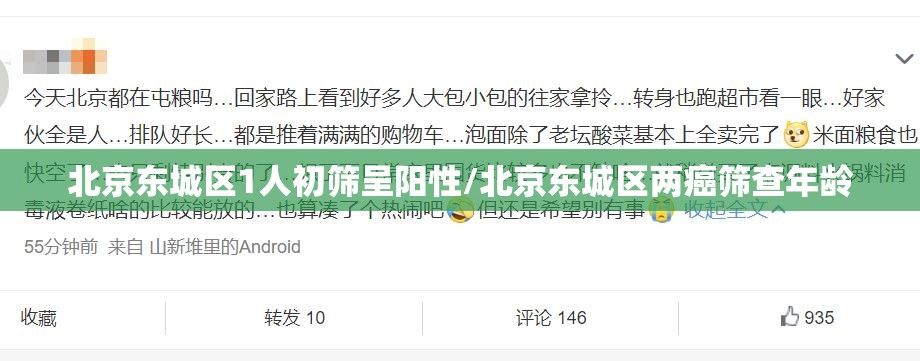 北京东城区1人初筛呈阳性/北京东城区两癌筛查年龄