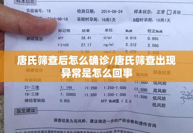 唐氏筛查后怎么确诊/唐氏筛查出现异常是怎么回事