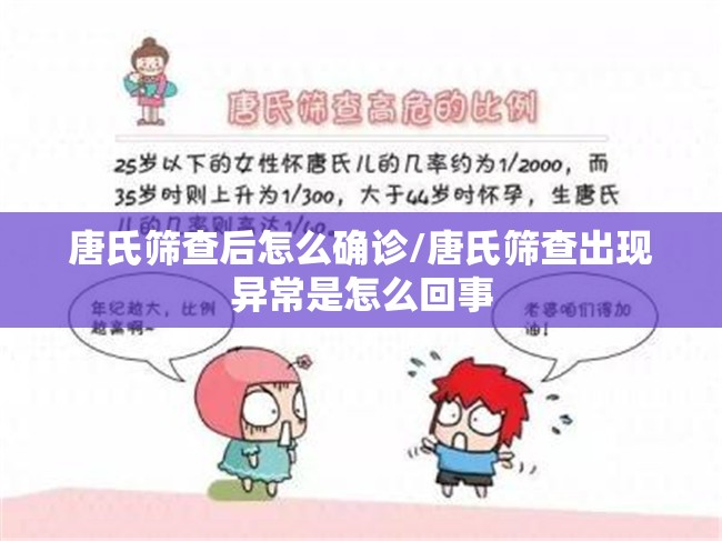 唐氏筛查后怎么确诊/唐氏筛查出现异常是怎么回事 唐氏筛查后怎么确诊/唐氏筛查出现异常是怎么回事