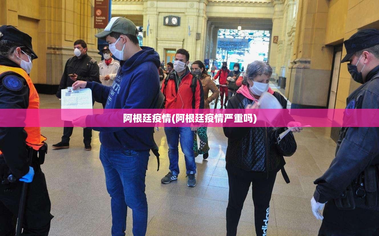 阿根廷疫情(阿根廷疫情严重吗) 阿根廷疫情(阿根廷疫情严重吗)