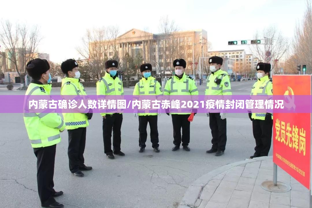 内蒙古确诊人数详情图/内蒙古赤峰2021疫情封闭管理情况