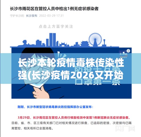 长沙本轮疫情毒株传染性强(长沙疫情2026又开始了吗) 长沙本轮疫情毒株传染性强(长沙疫情2026又开始了吗)
