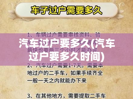 汽车过户要多久(汽车过户要多久时间) 汽车过户要多久(汽车过户要多久时间)