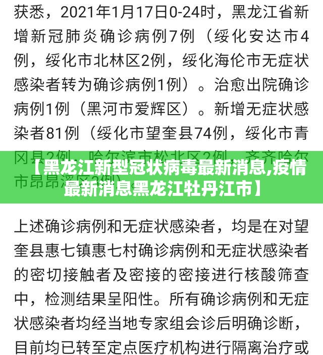 【黑龙江新型冠状病毒最新消息,疫情最新消息黑龙江牡丹江市】 【黑龙江新型冠状病毒最新消息,疫情最新消息黑龙江牡丹江市】