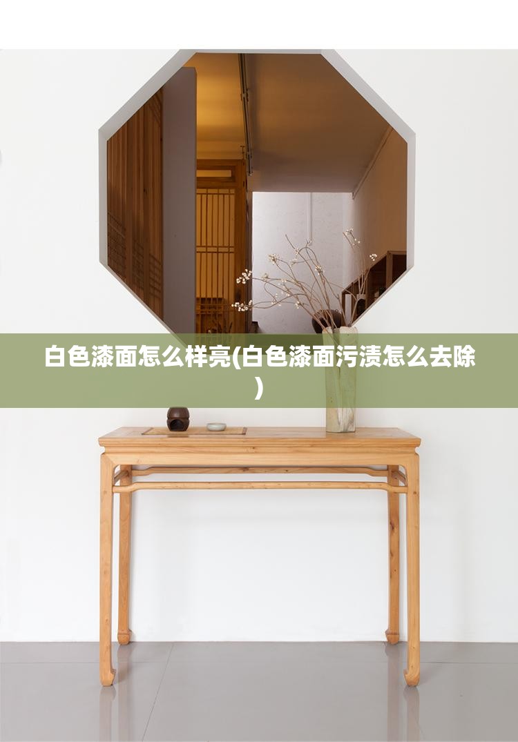 白色漆面怎么样亮(白色漆面污渍怎么去除) 白色漆面怎么样亮(白色漆面污渍怎么去除)