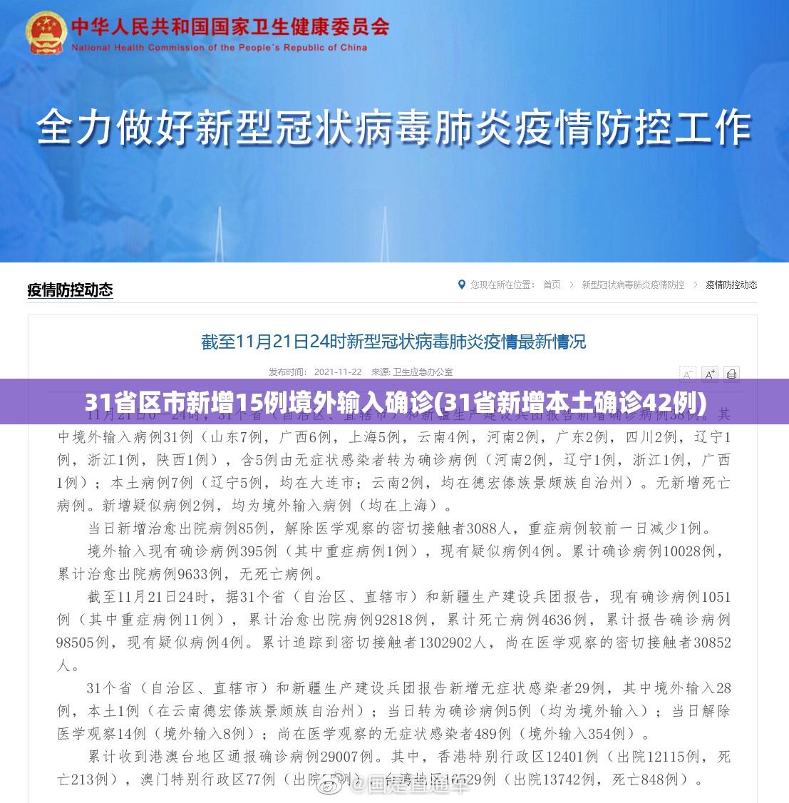 31省区市新增15例境外输入确诊(31省新增本土确诊42例) 31省区市新增15例境外输入确诊(31省新增本土确诊42例)