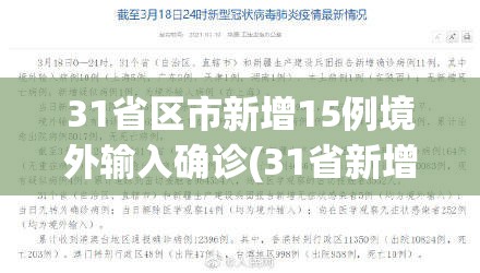 31省区市新增15例境外输入确诊(31省新增本土确诊42例) 31省区市新增15例境外输入确诊(31省新增本土确诊42例)