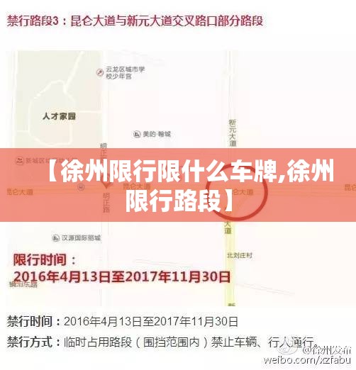 【徐州限行限什么车牌,徐州限行路段】 【徐州限行限什么车牌,徐州限行路段】