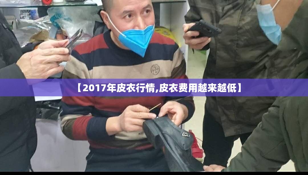 【2017年皮衣行情,皮衣费用越来越低】