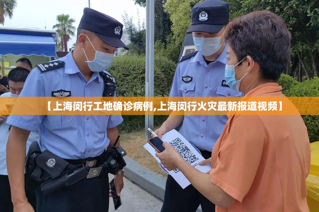 【上海闵行工地确诊病例,上海闵行火灾最新报道视频】 【上海闵行工地确诊病例,上海闵行火灾最新报道视频】
