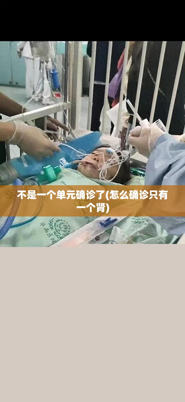 不是一个单元确诊了(怎么确诊只有一个肾) 不是一个单元确诊了(怎么确诊只有一个肾)