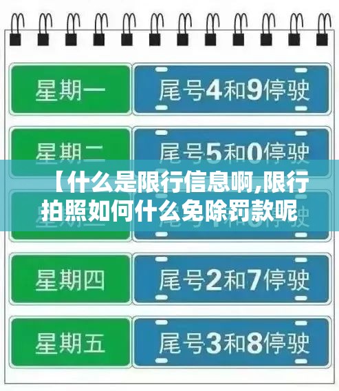 【什么是限行信息啊,限行拍照如何什么免除罚款呢】 【什么是限行信息啊,限行拍照如何什么免除罚款呢】
