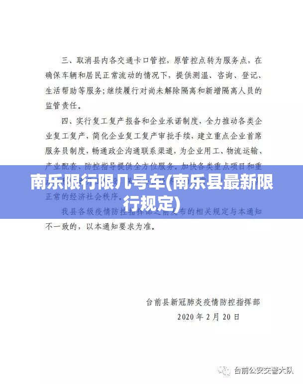南乐限行限几号车(南乐县最新限行规定)