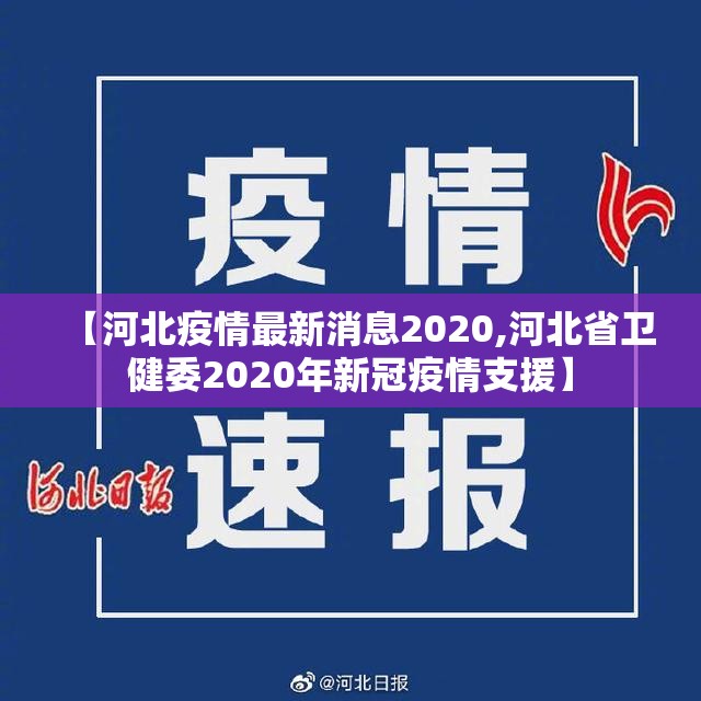 【河北疫情最新消息2020,河北省卫健委2020年新冠疫情支援】