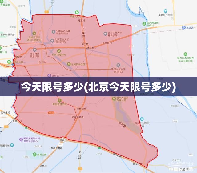 今天限号多少(北京今天限号多少) 今天限号多少(北京今天限号多少)